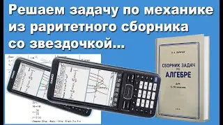 Решаем задачу по механике из раритетного сборника со звездочкой