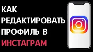 Как редактировать профиль в Инстаграм / Как изменить профиль в Instagram