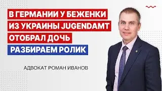 В Германии у беженки из Украины Jugendamt отобрал дочь