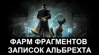 Warframe - Фарм фрагментов записок Альбрехта (и мистификаторов)