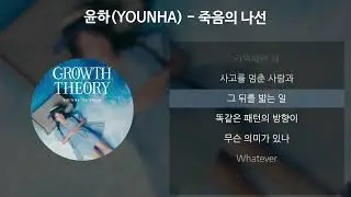 윤하(YOUNHA) - 죽음의 나선 [가사/Lyrics]