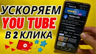 Ускоряем Youtube за 10 секунд | Полная инструкция 👉 как ускорить ютуб на любом телефоне или ПК🚀