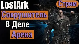 💥LOST ARK 2.0 ➖В ДЕЛЕ ➖ СОКРУШИТЕЛЬ ➖ PVP АРЕНА💥