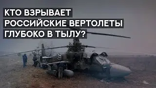 Кто взрывает российские вертолеты глубоко в тылу?