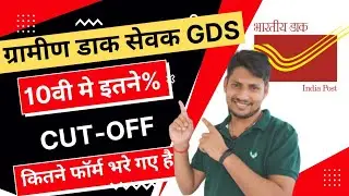 🤭📢इतने फार्म भरें गए है |। GDS CUT OFF 2022 | India Post Gds CUT OFF 2022 | Gds