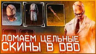 КАК РАЗДЕЛЯТЬ ЛЕГЕНДАРНЫЕ СКИНЫ НА СУРВАХ И МАНАХ | DEAD BY DAYLIGHT TUTORIAL (НЕАКТУАЛЬНО)