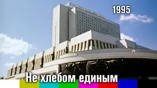 Не хлебом единым (док. фильм, Омск, 1995)