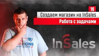 Работа с задачами в InSales.  Внутренняя CRM в Инсеилс. Курс по интернет-магазинам