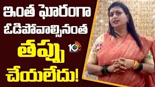 Roja Key Comments on YCP Defeat | ఎన్నికల ఫలితాలపై రోజా కీలక వ్యాఖ్యలు | 10TV News