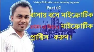 Virtual Mikrotik router training beginner part 02:Virtual Mikrotik Configuration for beginner