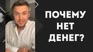 Почему нет денег? Психология бедности 💰