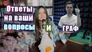 Ответы на ваши вопросы и отдельный ответ для Графа.