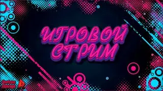 Игровой стрим | Общаемся и играем