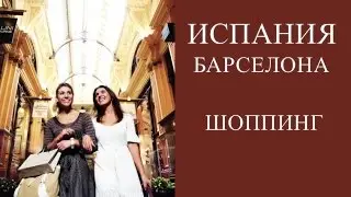 ИСПАНИЯ БАРСЕЛОНА. ШОППИНГ/ ТОРГОВЫЕ ЦЕНТРЫ/ РАСПРОДАЖИ/НАЛОГ TAX FREE, АУТЛЕТ LA ROCA VILLAGE