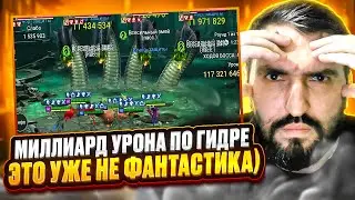 МИЛЛИАРД УРОНА ПО ГИДРЕ ЗА 1 КЛЮЧ! RAID SHADOW LEGENDS!