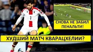 Кварацхелия провалился и снова не забил пенальти!