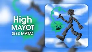 MAYOT - High (БЕЗ МАТА)