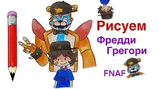 Как нарисовать Грегори и Фредди из ФНАФ | Рисуем Аниматроников из FNAF Security Breach