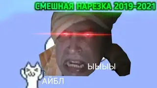 НАРЕЗКА СМЕШНЫХ МОМЕНТОВ 2019-2021 (STALKER, Cat Mario и STANDOFF2)