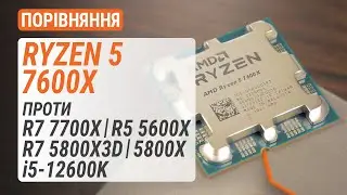 Ryzen 5 7600X проти Ryzen 7 7700X, Ryzen 7 5800X3D, Ryzen 7 5800X, Ryzen 5 5600X та Core i5-12600K