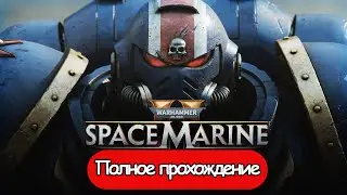 Полное Прохождение Warhammer 40000: Space Marine 2 (без комментариев)