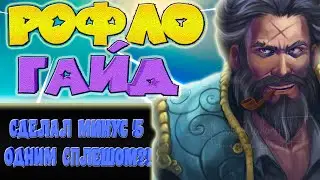 МОЖНО ЛИ РАЗВАЛИТЬ ВСЮ КОМАНДУ ЗА ОДИН КРИТ???РОФЛОГАЙД НА АДМИРАЛА КУНКУ!