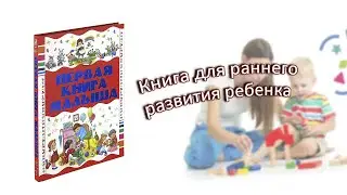 Моя первая книга малыша от 0, энциклопедия детская, развивающая, учим новые слова