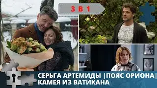 УСТИНОВА | СЕРЬГА АРТЕМИДЫ | ПОЯС ОРИОНА |  КАМЕЯ ИЗ ВАТИКАНА | 2020