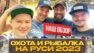 ВЫСТАВКА ОХОТА И РЫБАЛКА НА РУСИ 2023!  НАШ ОБЗОР!!!