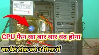 How To Fix CPU Fan On/Off Problem | कंप्यूटर फैन बार बार बंद हो रहा है | cpu fan on/off repeatedly