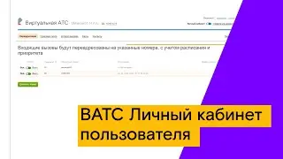 ВАТС Личный кабинет пользователя