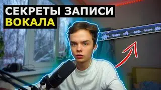 КАК ЗАПИСЫВАТЬ ВОКАЛ | ТОП 9 ОШИБОК ЗАПИСИ ВОКАЛА | КАК ЗАПИСАТЬ ТРЕК?