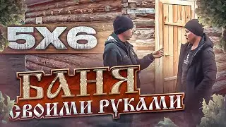 Баня 5х6 из СРУБА своими руками. Полная смета расходов.