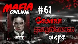 #61 Мафия онлайн - Самая запутанная игра