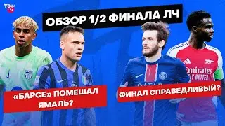 «Интер» заслужил финал? / «ПСЖ» отскочил? / Почему проиграла «Барселона»? | Итоги 1/2 финала ЛЧ