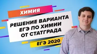 ЕГЭ 2020 ХИМИЯ. «Решение варианта ЕГЭ по химии от Статграда»