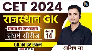 CET 2024 Rajasthan GK | Class- 14 | CET 2024 Online Classes | CET Exam 2024 | CET 2024 Live Classes