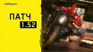 Cyberpunk 2077 патч 1.52 #193 часа