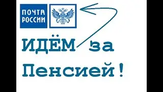 Идём на почту за пенсией в ББР и прсвещаем сотрудника почты по кодам 643 и 810.