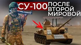 СУ-100 ПОСЛЕ ВТОРОЙ МИРОВОЙ ВОЙНЫ // ОТ ЕГИПТА ДО ВЬЕТНАМА