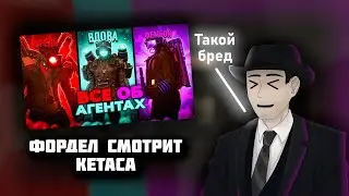 Фордел смотрит - 