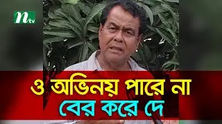 আমাকে বলেছিল, ‘ও অভিনয় পারে না, লাথি দিয়ে বের করে দে’ | Shohel Khan | Exclusive Interview