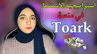 حقيقة الربح من منصة Toark و الحقيقة التي يخفونها