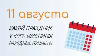 ВСЁ о 11 августа: Рождество Чудотворца. Народные традиции и именины сегодня. Какой сегодня праздник