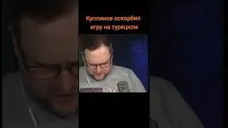 КУплинов заговорил на турецком