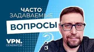 Главные Вопросы и Ответы о VPN Generator