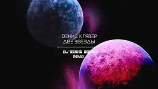 Dенис Клявер - Две звезды (Dj Sasha Born Remix) / OFFICIAL AUDIO 2019