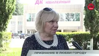 ПРИЗНАНИЕ В ЛЮБВИ ГОРОДУ