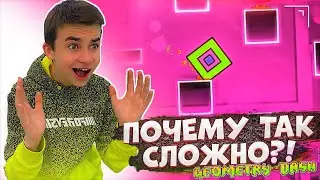 ЛЮТЫЙ ХАРДКОР! 🔥 САМАЯ СЛОЖНАЯ ИГРА! Geometry Dash с Crazy Богдаш