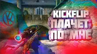 ❤️KICKFLIP ПЛАЧЕТ ПО МНЕ!?